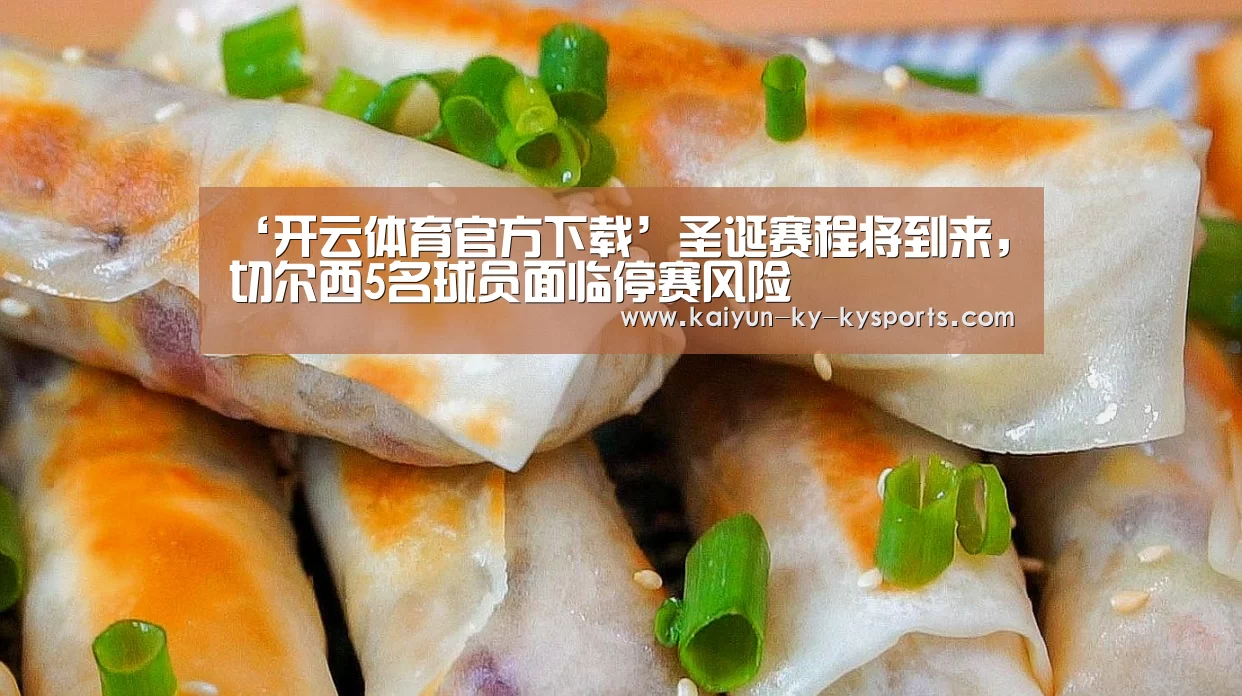 ‘开云体育官方下载’圣诞赛程将到来,切尔西5名球员面临停赛风险(图4) 开云体育平台