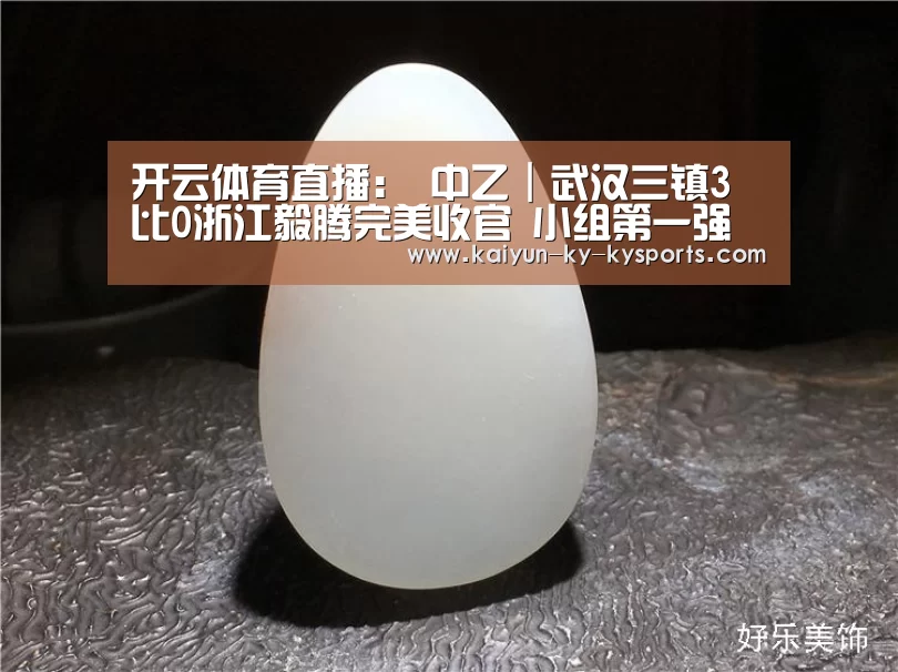开云体育直播:
中乙|武汉三镇3比0浙江毅腾完美收官 小组第一强势进入冲甲组(图1) 开云体育网站