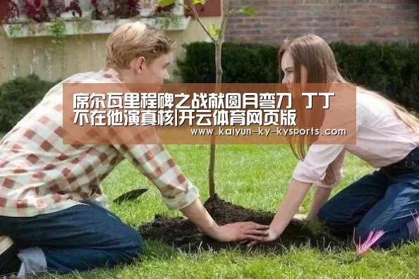 席尔瓦里程碑之战献圆月弯刀 丁丁不在他演真核|开云体育网页版(图1) 开云app