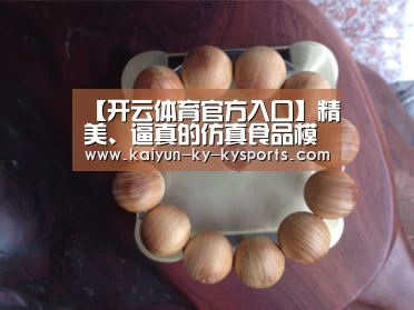 【开云体育官方入口】精美、逼真的仿真食品模型您用过吗??(图1) 开云体育网站