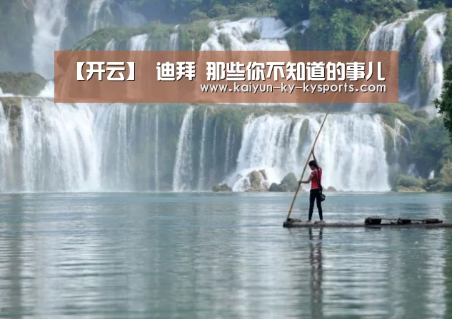 【开云】
迪拜 那些你不知道的事儿(图3) 云开体育app官网