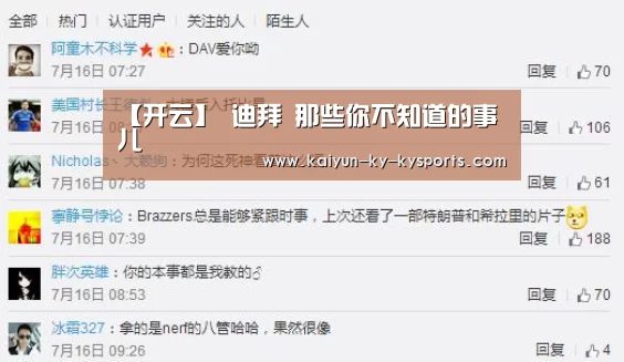 【开云】
迪拜 那些你不知道的事儿(图2) 开云体育网站