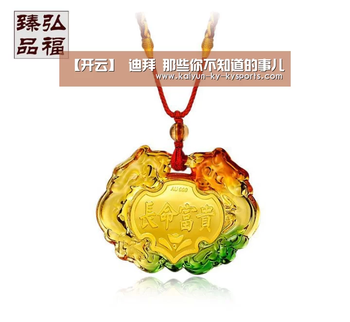 【开云】
迪拜 那些你不知道的事儿(图1) 开云app