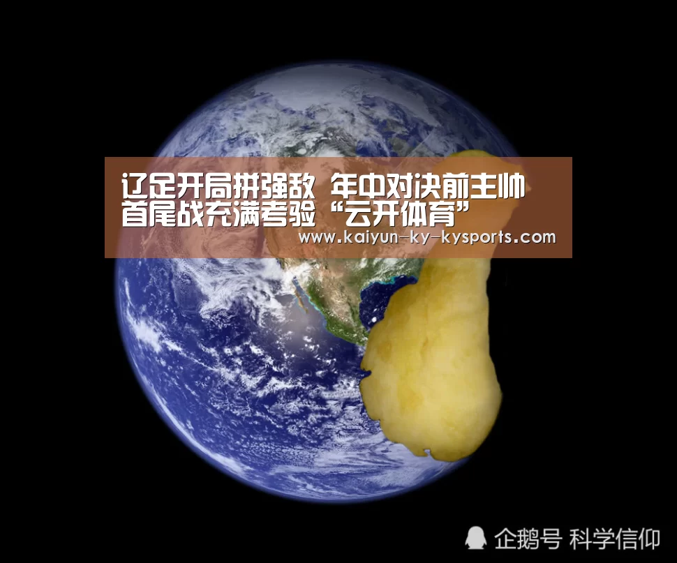 辽足开局拼强敌 年中对决前主帅 首尾战充满考验“云开体育”(图2) 开云体育网页版