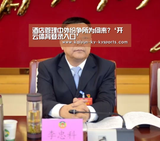 酒店管理中外纷争所为何来?‘开云体育登录入口’(图1) 开云体育网页版