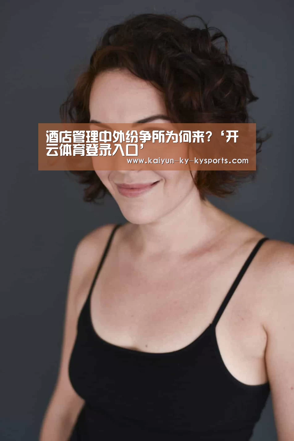 酒店管理中外纷争所为何来?‘开云体育登录入口’(图4) 云开体育app官网