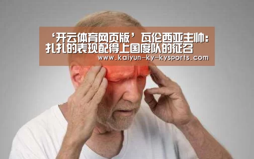 ‘开云体育网页版’瓦伦西亚主帅:扎扎的表现配得上国度队的征召(图2) 开云体育网页版