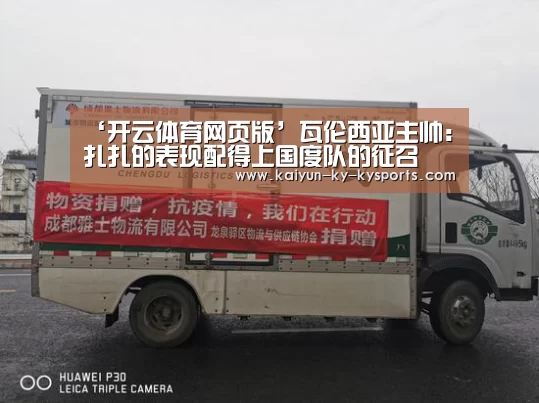‘开云体育网页版’瓦伦西亚主帅:扎扎的表现配得上国度队的征召(图3) 云开体育