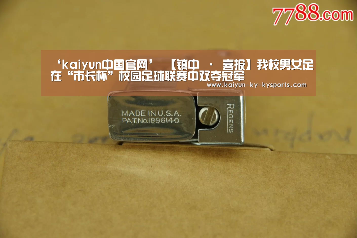 ‘kaiyun中国官网’
【镇中 · 喜报】我校男女足在“市长杯”校园足球联赛中双夺冠军(图1) 开云体育官方下载