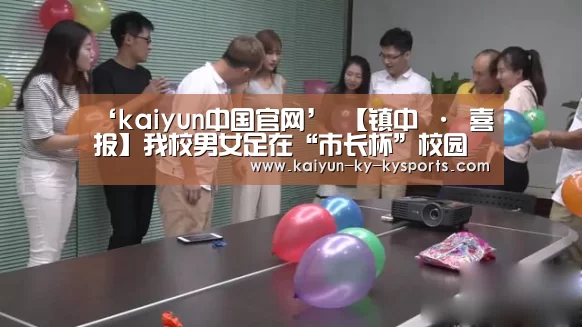 ‘kaiyun中国官网’
【镇中 · 喜报】我校男女足在“市长杯”校园足球联赛中双夺冠军(图2) 开云体育登录入口
