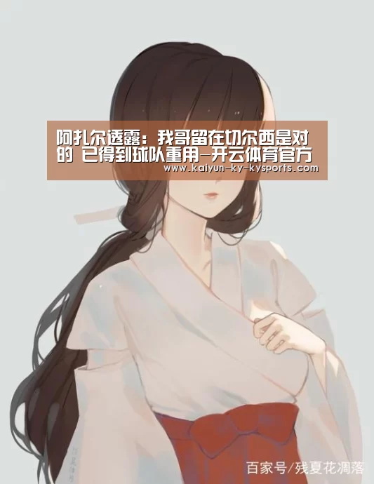 阿扎尔透露:我哥留在切尔西是对的 已得到球队重用-开云体育官方下载(图1) 开云app