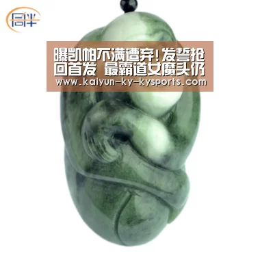 曝凯帕不满遭弃!发誓抢回首发 最霸道女魔