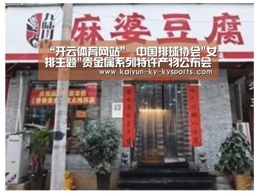 “开云体育网站”
中国排球协会女排主题贵金属系列特许产物公布会即将在京召开!(图2) 开云体育网站