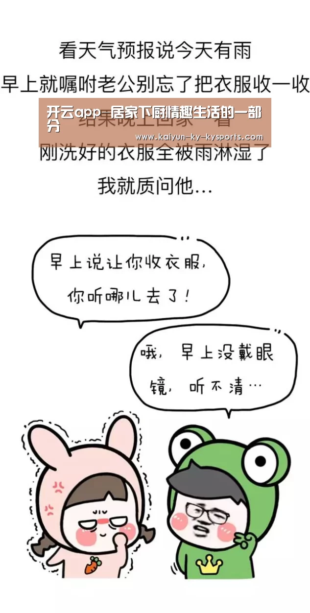 开云app-居家下厨情趣生活的一部分(图2) 开云体育网页版