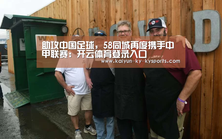 助攻中国足球，58同城再度携手中甲联赛：