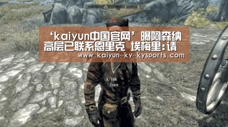 ‘kaiyun中国官网’曝阿森纳高层已联系恩里克 埃梅里:请给我时间(图2) 开云app