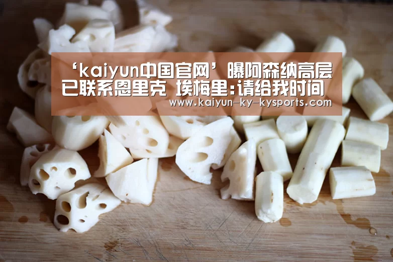 ‘kaiyun中国官网’曝阿森纳高层已联系恩里克 埃梅里:请给我时间(图3) 开云体育登录入口